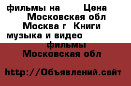  фильмы на DVD › Цена ­ 150 - Московская обл., Москва г. Книги, музыка и видео » DVD, Blue Ray, фильмы   . Московская обл.